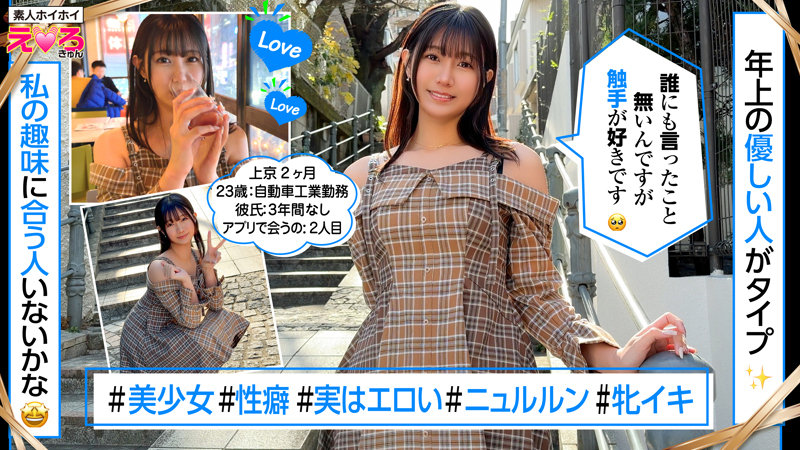 【素人ホイホイ】さなぎちゃん(erk120)(女優：谷村凪咲（たにむらなぎさ）)
