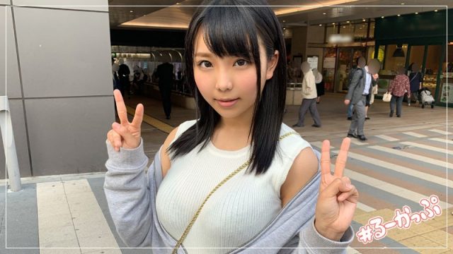 【素人ホイホイZ】るーかっぷ(hoi030)(女優：莉々はるか（りりはるか）)