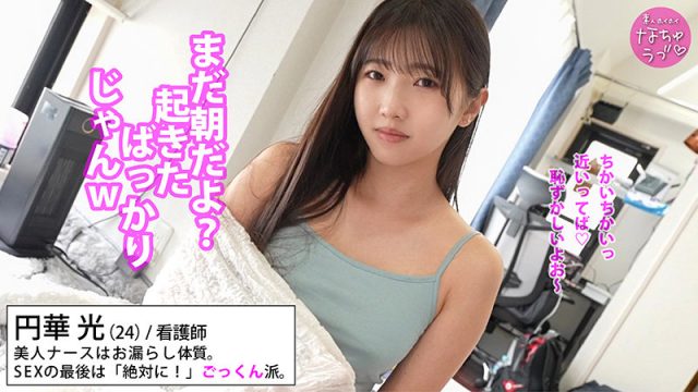 【素人ホイホイなちゅラブ】円華光(nal002)(女優：巴ひかり（ともえひかり）)
