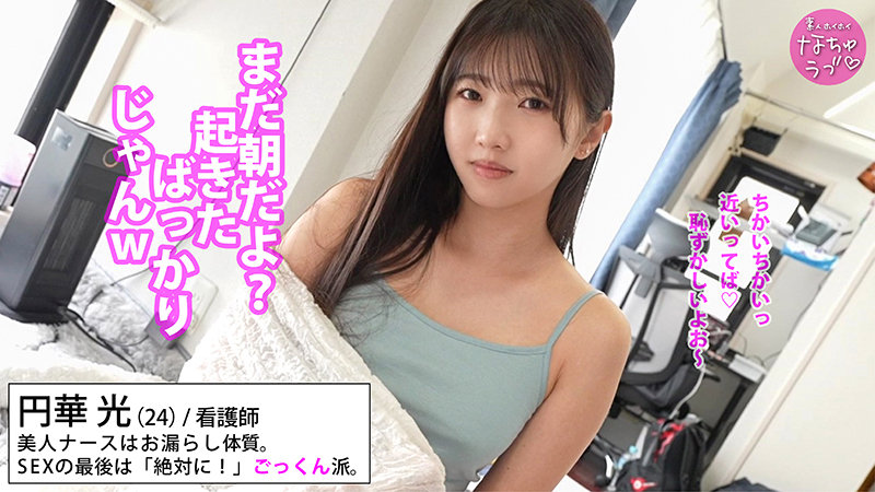 【素人ホイホイなちゅラブ】円華光(nal002)(女優：巴ひかり（ともえひかり）)