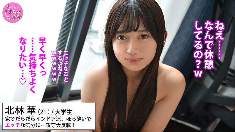 【素人ホイホイなちゅラブ】北林華(nal009)(女優：北岡果林（きたおかかりん）)