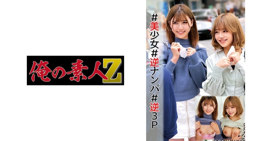 【俺の素人-Z-】ういちゃん&のぞみちゃん(230ORECO-001)