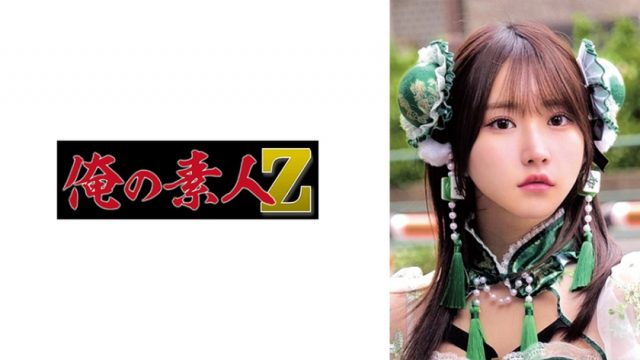 【俺の素人-Z-】SIO(230OREMO-462)