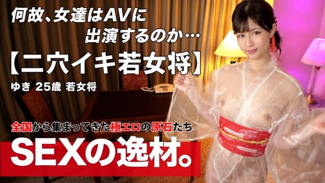 【募集ちゃん ～求む。一般素人女性～】【着物美人】【若女将】着物姿が美し過ぎるwご実家が料亭である若女将が登場！未来有望の彼女がどうして？「許嫁の相手が手を出してくれない！！」寂しさを紛らわす為に一肌脱ぎます♪これって浮気や不倫じゃないですよねwww【おもてなし】【アナルイキ】スケスケ着物で日常を忘れてイキまくる！きめ細かい艶肌スレンダーボデイが過剰なまでに感じ跳ねる！アナルにバイブ挿入！人生初！？の快感にヨガり連発wスケスケぬれぬれ全身敏感な若女将は久しぶりのチンポかつ二穴で何度もイッてしまうSEXを見逃すな！！(261ARA-562)(女優：ここな友紀（ここなゆき）)