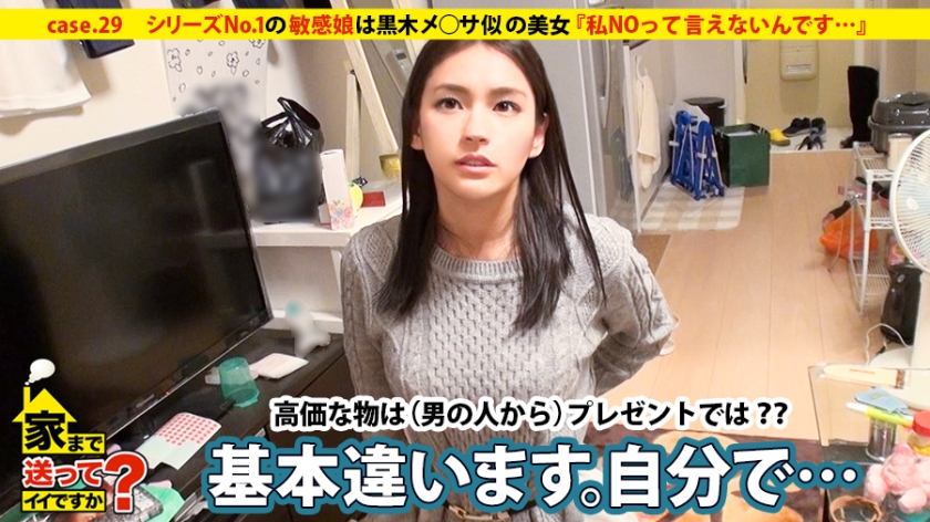 【ドキュメンTV】家まで送ってイイですか？ case.29 シリーズ№1の敏感娘は黒木メ○サ似の名古屋出身・銭ゲバハーフ系美女！！『私NOって言えないんです…』(277DCV-029)