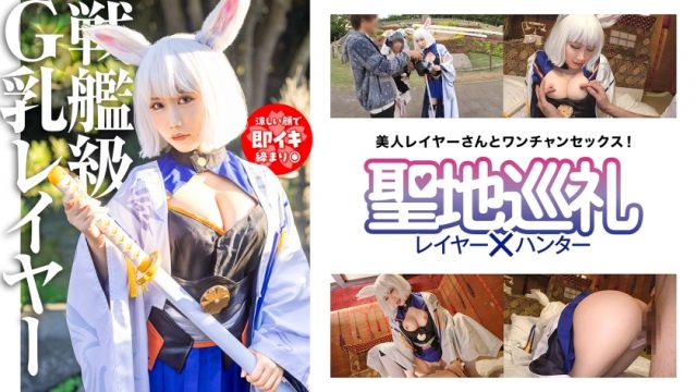 【聖地巡礼 レイヤーハンター】聖地巡礼レイヤー×ハンター 第3話【アプリゲームからの刺客！戦艦ゲームの聖地・幕張】超弩級！空母のようなふわふわGカップに轟沈寸前！？聖地で待ち構えてたら網にかかったセクシー系コスプレイヤーさん！チョロっと撮ってそのままホテルへGO！そんなにおっぱい出してるなら何されても文句は言えないよね！？戦艦は装備が大事！ なので、着たまま最後まで絶対に脱がしません！！(300MIUM-1077)(女優：百合川みおり（ゆりかわみおり）)