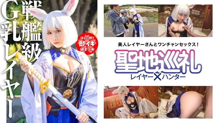 【聖地巡礼 レイヤーハンター】聖地巡礼レイヤー×ハンター 第3話【アプリゲームからの刺客！戦艦ゲームの聖地・幕張】超弩級！空母のようなふわふわGカップに轟沈寸前！？聖地で待ち構えてたら網にかかったセクシー系コスプレイヤーさん！チョロっと撮ってそのままホテルへGO！そんなにおっぱい出してるなら何されても文句は言えないよね！？戦艦は装備が大事！ なので、着たまま最後まで絶対に脱がしません！！(300MIUM-1077)(女優：百合川みおり（ゆりかわみおり）)