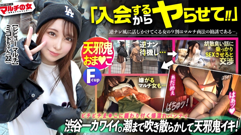 【マルチの女】【渋谷で一番カワイイ。】「遊んでレビューするだけで稼げる!」「入会金0キャンペーンやってて」瞳を輝かせながら勧誘してくるが、顔が可愛すぎて何も入ってこずww今回も胡散臭い話に乗っかり陥落ホテイン。ショーパンからはみ出すピチっピチの生足とムッチムチの尻に我慢汁がとまらない。スエットの下は隠れ巨乳、完全にアタリ。この顔で卑猥な乳輪、ギャップがエロい。嫌がるも既に爆濡れの染みパンティをズラし挿入すると…!:case32(300MIUM-1082)(女優:七海るな(ななみるな))