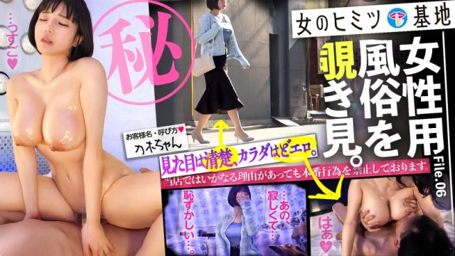 【女のヒミツ基地】すんごいカラダ。【顔がエロい】【美巨乳×美くびれ×美巨尻の2.5次元ボディ】【見た目は控えめ、素顔はどエロ】女性用風俗、それは女の究極のごほうびー。ホテルの一室で露呈される、生々しいオンナの性欲。「彼氏がいなくて、寂しくて…恥」見た目は清楚な控えめ美女だが、脱ぐととんでもなくエロいカラダだったww快楽で緊張もほぐれ、じんわり火照るカラダに甘い吐息、妖艶にチンポをねだるエロい表情ー。気づけばアヘ顔でデカ乳揺らして没入イキ。このギャップ、反則です。#女風#覗き：file.06(300MIUM-1104)(女優：九井スナオ（ここのいすなお）)