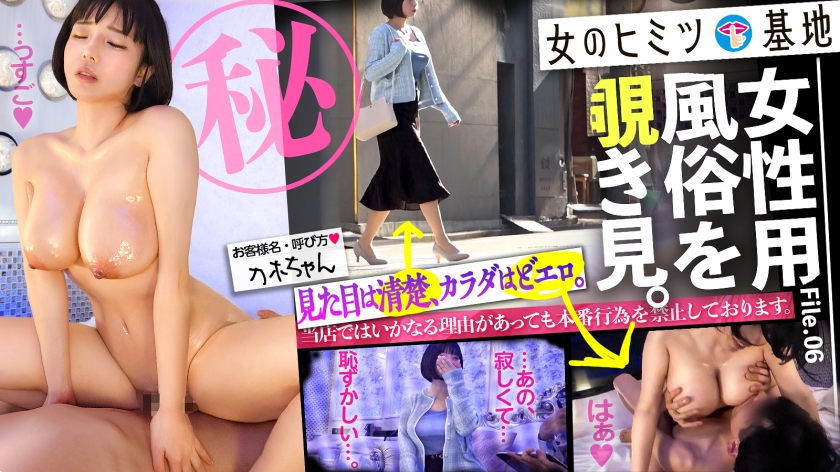 【女のヒミツ基地】すんごいカラダ。【顔がエロい】【美巨乳×美くびれ×美巨尻の2.5次元ボディ】【見た目は控えめ、素顔はどエロ】女性用風俗、それは女の究極のごほうびー。ホテルの一室で露呈される、生々しいオンナの性欲。「彼氏がいなくて、寂しくて…恥」見た目は清楚な控えめ美女だが、脱ぐととんでもなくエロいカラダだったww快楽で緊張もほぐれ、じんわり火照るカラダに甘い吐息、妖艶にチンポをねだるエロい表情ー。気づけばアヘ顔でデカ乳揺らして没入イキ。このギャップ、反則です。#女風#覗き：file.06(300MIUM-1104)(女優：九井スナオ（ここのいすなお）)