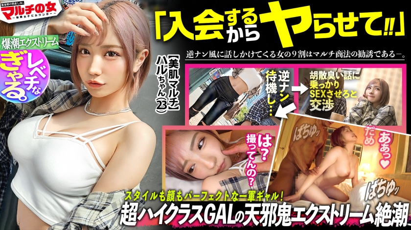 【マルチの女】超一軍レベチGAL!【美脚で美巨乳で美尻で美顔、文句なしパーフェクト。】【爆潮エクストリーム】渋谷で激カワハッピーギャルに声をかけられて「肌綺麗な人好き~」「働いて稼ぐ時代は終わりですっ!」美肌サプリを勧められ…テキトーに話に乗っかり説得ホテイン!勧誘時とは態度激変、「早く終わらせてよね」と強気ギャル。お構いなしに身体中弄ると漏れる吐息。「違う、濡れてないから」と言いながらピチャピチャと鳴るま●こは正直wwデカ●ンを打ち込むと悶えイキスプラッシュwwハメては吹いての繰り返しで無限快楽マ●コと化し…:case38(300MIUM-1113)(女優:春陽モカ(はるひもか))