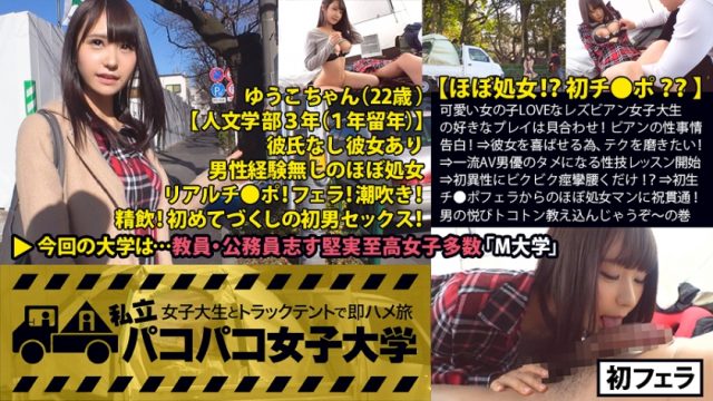 【私立パコパコ女子大学 女子大生とトラックテントで即ハメ旅】【ほぼ処女！？初チ●ポ？？】初恋は8歳の時、同級生の女の子と！？可愛い女の子LOVEな童顔ビアン女子大生の好きなプレイは貝合わせ！ビアンの性事情告白！⇒彼女を喜ばせる為、テクを磨きたい！⇒一流AV男優のタメになる性技レッスン開始⇒初異性にビクビク痙攣腰くだけ！？⇒初生チ●ポを口いっぱいに頬張った後はほぼ処女マンに祝ツラヌキ！男でしか満たせない悦びトコトン全部教え込んじゃうぞ～の巻！：私立パコパコ女子大学 女子大生とトラックテントで即ハメ旅 Report.037(300MIUM-198)(女優：NIMO（にも）)