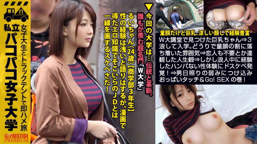 【私立パコパコ女子大学 女子大生とトラックテントで即ハメ旅】【乳デカ文系美少女】W大講堂で見つけた服の上からでも分かる巨乳ちゃん⇒3浪して入学。どうりで童顔の割に落ち着いた雰囲気⇒恋人も不要とか達観した人生観⇒しかし浪人中に経験したハンパない性体験にドスケベ発覚！⇒男日照りの弱みにつけ込みおっぱいタッチ&Go！SEXの巻：私立パコパコ女子大学 女子大生とトラックテントで即ハメ旅 Report.077(300MIUM-365)(女優：音琴るい（ねごとるい）)