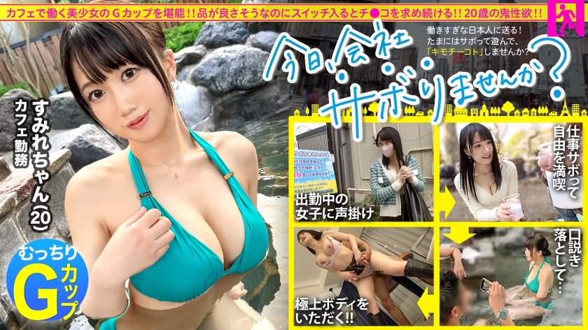 【今日、会社サボりませんか？】【性欲氾濫Gカップ】品の良さそうなカフェ店員さんと平日の昼から宴会サボり旅！！3年間も彼氏がいない欲求不満なG乳娘は一度エロスイッチが入るとアヘアヘ喘いでチ●ポをおねだり！！巨乳を味わい尽くす3発射！！：今日、会社サボりませんか？in下北沢(300MIUM-975)(女優：内田すみれ（うちだすみれ）)