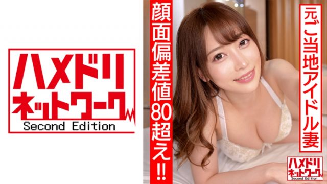 【ハメドリネットワークSecondEdition】【顔面偏差値80オーバー！！】元ご当地アイドル 新婚奥様26歳 濃厚ベロチューで痴女スイッチオン！デカ尻騎乗位でザーメン搾り取る連続中出し快楽堕ち浮気映像流出(328HMDN-461)