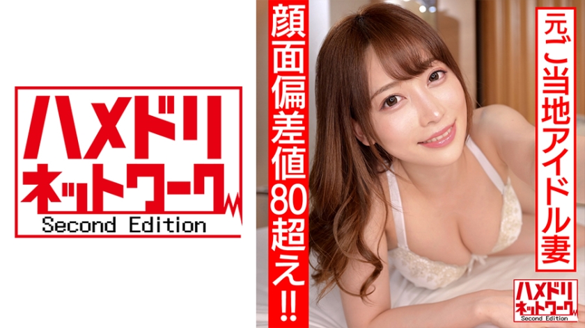 【ハメドリネットワークSecondEdition】【顔面偏差値80オーバー!!】元ご当地アイドル 新婚奥様26歳 濃厚ベロチューで痴女スイッチオン!デカ尻騎乗位でザーメン搾り取る連続中出し快楽堕ち浮気映像流出(328HMDN-461)