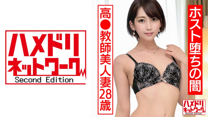 【ハメドリネットワークSecondEdition】【ホスト堕ちの闇】美人教師人妻28歳。人生初ホストでドハマり。ピンドン入れての初店外デートで照れるウブな教師が潮スプラッシュギャン突きされてイキ狂う衝撃ハメ撮り【ホス狂地獄の1丁目】(328HMDNC-528)