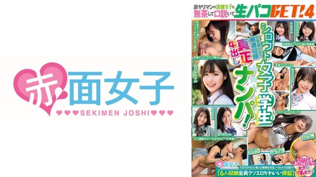 【赤面女子】シロウト女子学生真正中出しナンパ！非ヤリマンの清楚娘を無茶して口説いて生パコGET！4【6人収録全員クソエロかわいい保証】クラスで一番おっぱいの大きな巨乳女子編(340SKMJ-566)