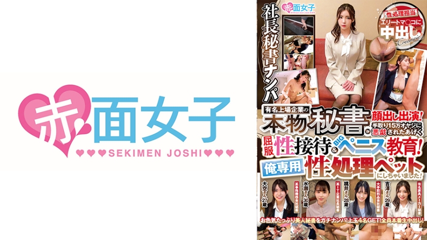 【赤面女子】社長秘書ナンパ 有名上場企業の本物秘書が顔出し出演！手取り15万オヤジに悪戯されたあげく屈服性接待&BIGペニス教育！俺専用性処理ペットにしちゃいました！(340SKMJ-643)