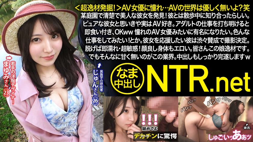 【NTR.net】＜超逸材発掘！＞AV女優に憧れ…AVの世界は優しく無いよ？笑某庭園で清楚で美人な彼女を発見！彼とは散歩中に知り合ったらしい。ピュアな彼女と思いきや実はAV好き。アダルトの仕事を打ち明けると即食い付き、OKww憧れのAV女優みたいに有名になりたい。色んな仕事をしてみたい！とか。彼女を応援したい彼は渋々賛成で撮影決定。脱げば即濡れ・超敏感！顔良し身体もエロい。皆さんこの娘逸材です。でもそんなに甘く無いのがこの業界。中出しもしっかり完遂しますw(348NTR-053)(女優：流川莉央（るかわりお）)