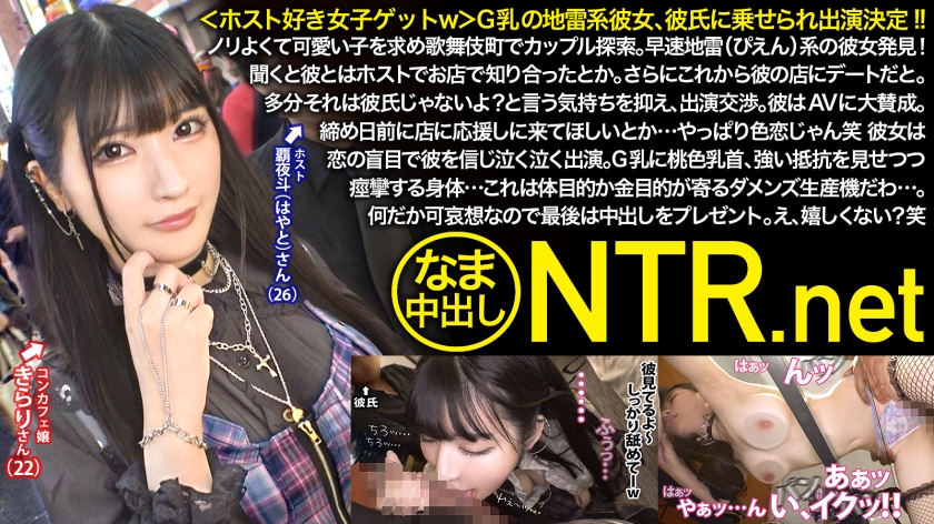 【NTR.net】<ホスト好き女子ゲットw>G乳地雷系彼女、彼氏に乗せられ出演確定!ノリよくて可愛い子を求め歌舞伎町でカップル探索。早速地雷(ぴえん)系の彼女発見!聞くと彼とはホストでお店で知り合ったとか。さらにこれから彼の店にデートだと。多分それは彼氏じゃないよ?と言う気持ちを抑え、出演交渉。彼はAVに大賛成。締め日前に店に応援しに来てほしいとか…やっぱり色恋じゃん笑 彼女は恋の盲目で彼を信じ泣く泣く出演。G乳に桃色乳首、強い抵抗を見せつつ痙攣する身体…これは体目的か金目的が寄るダメンズ生産機だわ…。何だか可哀想なので最後は中出しをプレゼント。え、嬉しくない?笑(348NTR-066)(女優:胡桃さくら(くるみさくら))