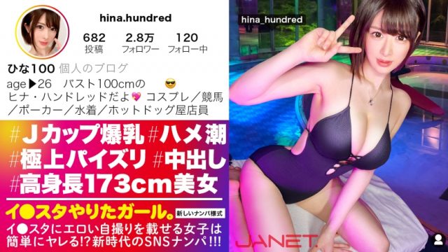 【Janet】【高身長173cmスレンダーボイン】イ●スタにエロい自撮りを載せる、Jカップ販売員をSNSナンパ！！男の欲望の全てを飲み込む超極上パイズリが凄すぎる！！本気汁が溢れまくりのぶっ飛び潮まみれセックスで抜きまくれ！！！【イ●スタやりたガール。】(390JNT-035)(女優：辻井ほのか（つじいほのか）)