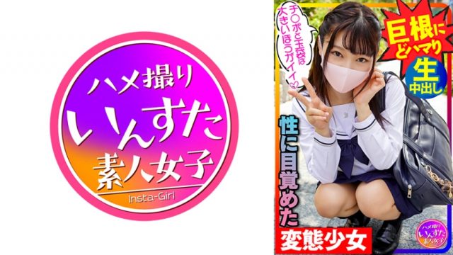 【いんすた】【神ぷっくり乳輪】巨根にハマった美少女 イケメン彼氏から乗り換えた思春期娘。チンポと玉袋は大きいほうがイイ！イッても止めない巨根鬼ピストン→中出しに快楽堕ち。(413INSTC-269)