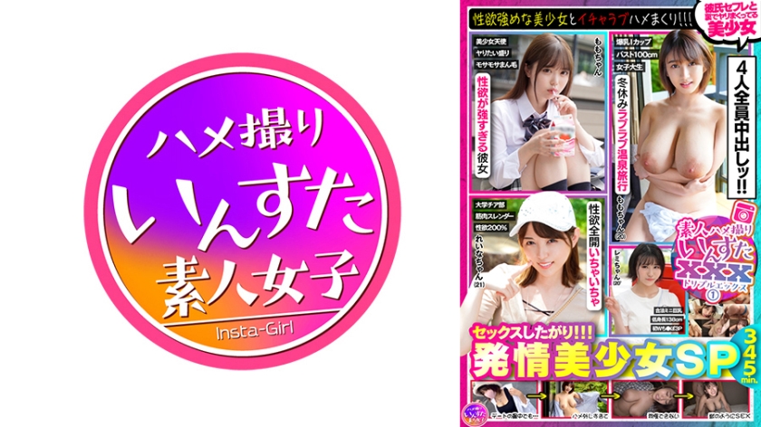 【いんすた】素人ハメ撮りいんすたXXX(1)セックスしたがり!!!発情美少女SP・性欲強めの美少女とイチャラブハメまくり!!!オマ●コがトロトロでヤリたくて仕方ない美少女4名340分(413INSVX-001)
