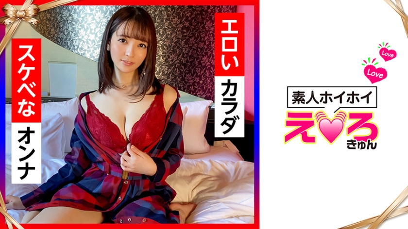 【素人ホイホイ えろきゅん】はなちゃん(21) 素人ホイホイ・えろきゅん・素人・美少女・清楚・巨乳・コスプレ・潮吹き・顔射・ハメ撮り・3発射(420ERK-018)