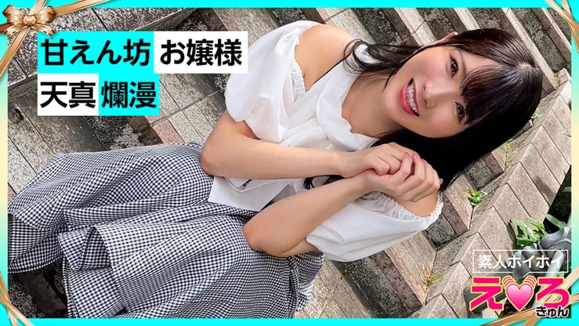 【素人ホイホイ えろきゅん】ひかりん(24) 素人ホイホイ・えろきゅん・素人・美少女・清楚・スレンダー・美乳・くびれ・黒髪・顔射・ハメ撮り(420ERK-052)