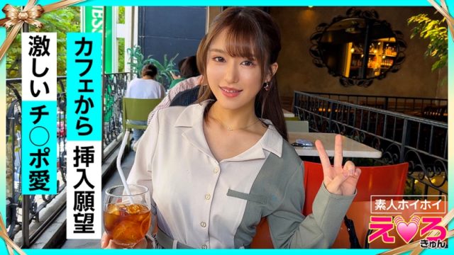 【素人ホイホイ えろきゅん】しおん(20) 素人ホイホイ・えろきゅん・素人・清楚・美少女・巨乳・くびれ・顔射・コスプレ・ハメ撮り(420ERK-057)