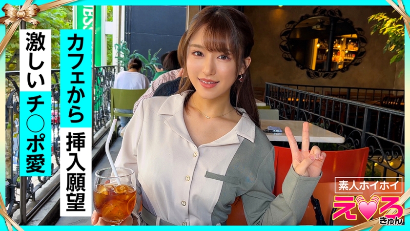 【素人ホイホイ えろきゅん】しおん(20) 素人ホイホイ・えろきゅん・素人・清楚・美少女・巨乳・くびれ・顔射・コスプレ・ハメ撮り(420ERK-057)