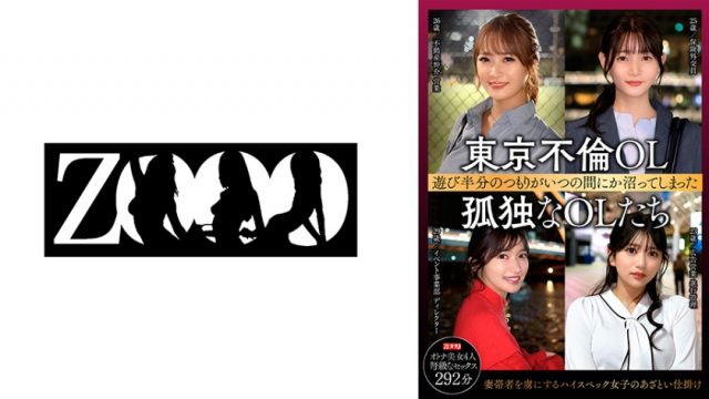 【ZOOO】東京不倫OL 遊び半分のつもりがいつの間にか沼ってしまった 孤独なOLたち(458SDBF-002)