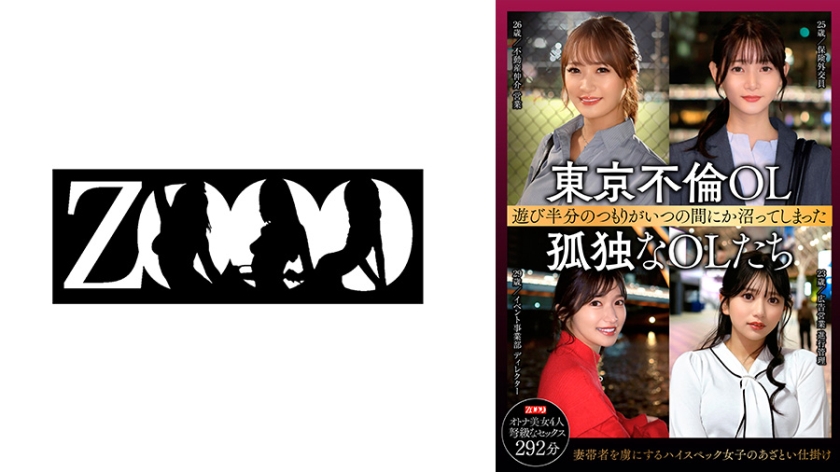 【ZOOO】東京不倫OL 遊び半分のつもりがいつの間にか沼ってしまった 孤独なOLたち(458SDBF-002)