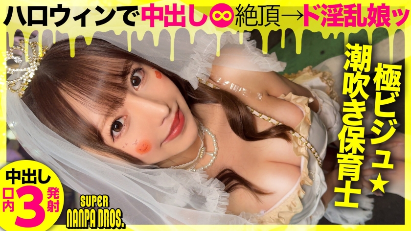 【パコちゃん】ドスケベ淫乱M天使降臨! ハロウィンに集ったエロいオンナ!中出し&口内射精3発! SUPER NANPA BROS in渋谷 feat自称淫乱天使a.k.a.エロ肉オナホ(483PA0-009)