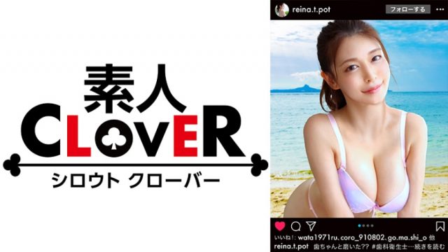 【素人CLOVER】知性、包容力、エロさ全てを兼ね備えた完璧美女！知的な歯科衛生士さんがお昼休みに抜け出して生ハメ性交！男の顔を密着させながら歯磨きレッスン！ハイスペ美女が淫らに責め立てる極楽乳首責めフェラ！Gカップ巨乳が激揺れ腰振りが止まらいッ超ハードFUCK！中出し乳射2連発【#イ◯スタ#P活#ビッチ】(529STCV-219)