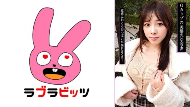 【ラブラビッツ】Gカップ爆乳若妻と不倫！？乳で遊びまくり揉みしだき生ハメ中出し！(770RABI-057)