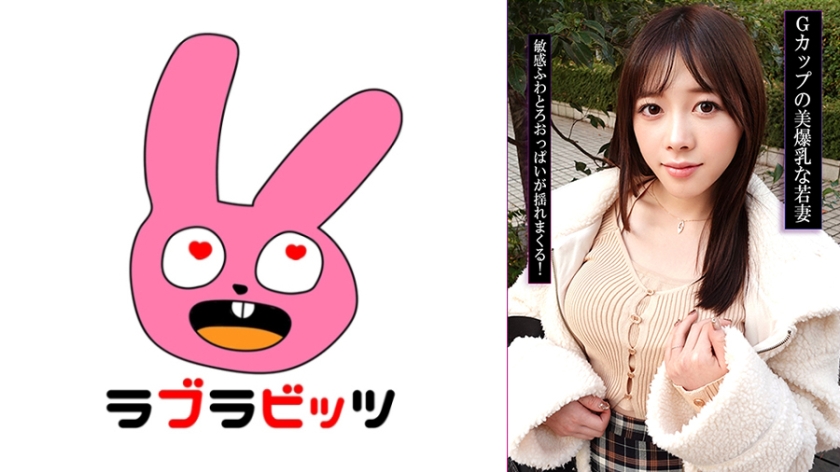【ラブラビッツ】Gカップ爆乳若妻と不倫！？乳で遊びまくり揉みしだき生ハメ中出し！(770RABI-057)
