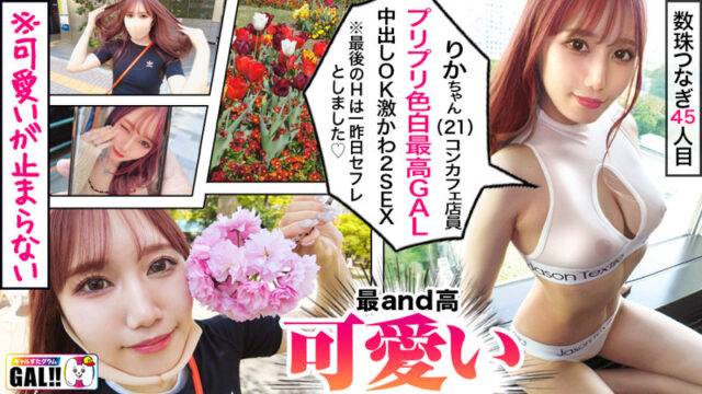 【ギャルすたグラム】りかちゃん(sgk089)(女優：斎藤あみり)