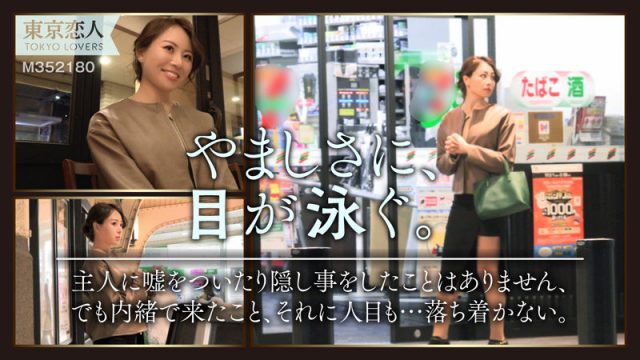 【東京恋人】吉沢れいな(tkk045)(女優：宗像れな（むなかたれな）)