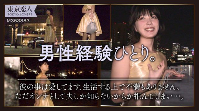 【東京恋人】浅原みひな(tkk046)(女優：朝比奈セリナ（あさひなせりな）)