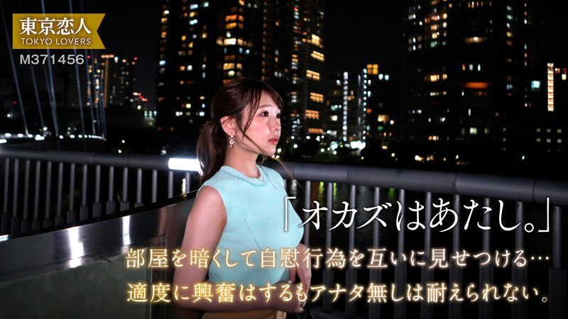 【東京恋人】棗れいか(tkk067)(女優:夏芽さき(なつめさき))