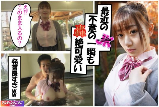 【ワンチャンすこすこ.com】えなちゃん(wnso016)(女優：小梅えな（こうめえな）)