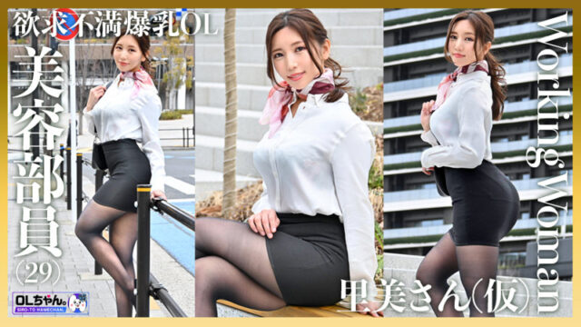 【OLちゃん。】里美さん（仮）(work001)(女優：美丘さとみ)