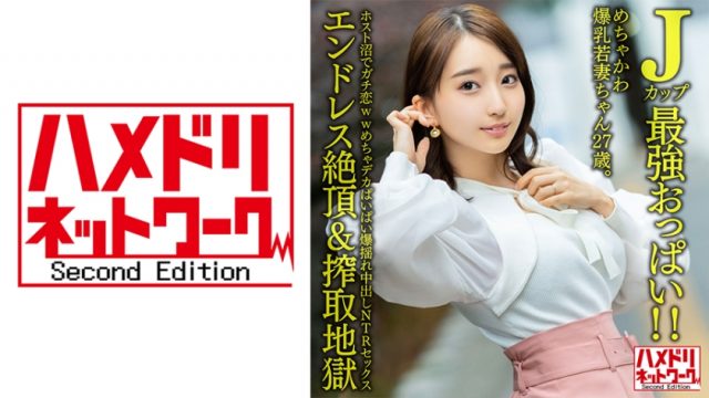 【ハメドリネットワークSecondEdition】【Jカップ最強おっぱい！！】 めちゃかわ爆乳若妻ちゃん27歳。ホスト沼でガチ恋wwめちゃデカぱいぱい爆揺れ中出しNTRセックス【エンドレス絶頂&搾取地獄】(328HMDNV-640)
