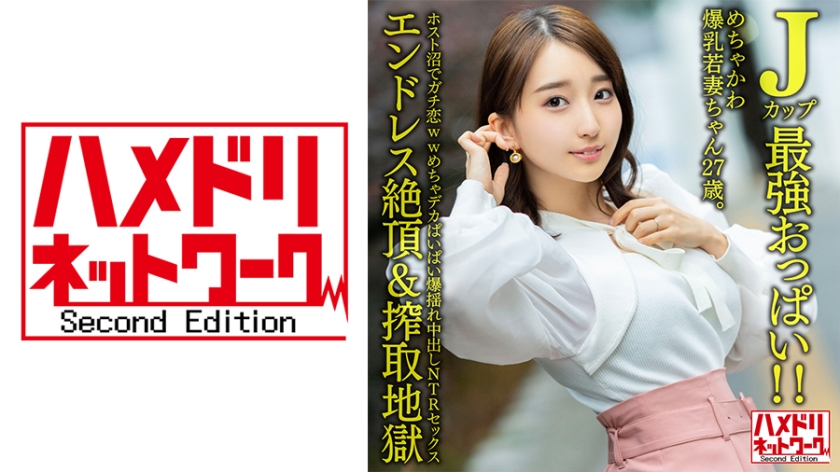 【ハメドリネットワークSecondEdition】【Jカップ最強おっぱい!!】 めちゃかわ爆乳若妻ちゃん27歳。ホスト沼でガチ恋wwめちゃデカぱいぱい爆揺れ中出しNTRセックス【エンドレス絶頂&搾取地獄】(328HMDNV-640)