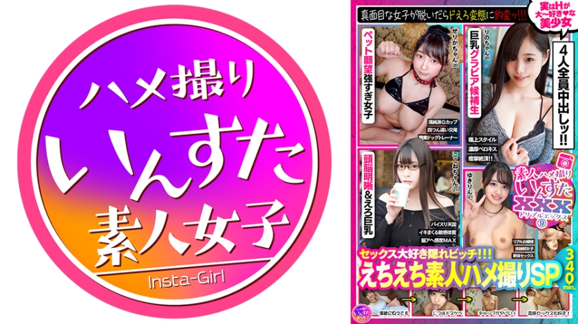 【いんすた】素人ハメ撮りいんすたXXX(9)セックス大好き隠れビッチ！！！えちえち素人ハメ撮りSP・真面目な女子が脱いだらドえろ変態に豹変ッ！！！実はHが大～好きな美少女4人全員中出しッ！！340分！！！(413INSVX-009)