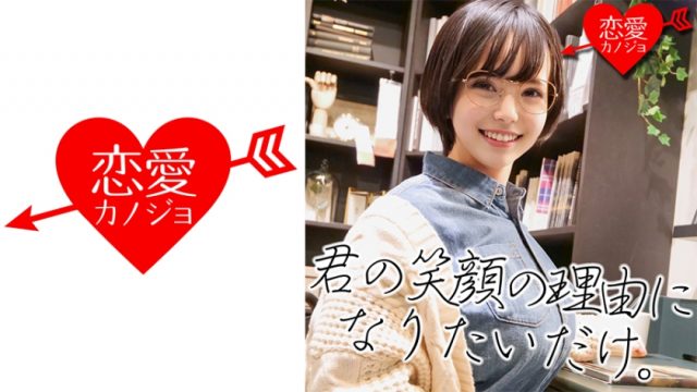 【恋愛カノジョ】[Jカップ][女性小説家22才]地味メガネな文学少女 官能小説のような喘ぎ声でヨダレ垂らすほどイきまくる中出しSEX(546EROF-012)