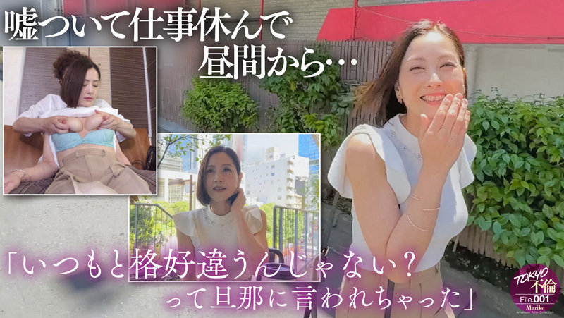 【TOKYO不倫File】まりこ(mdmu001)(女優：古東まりこ（ことうまりこ）)